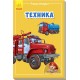 Мини-энциклопедии - Техника