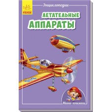 Мини-энциклопедии - Летательные аппараты