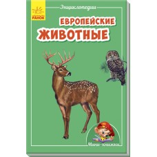 Мини-энциклопедии - Европейские животные
