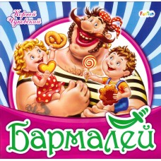 Любимая классика (F) - Бармалей