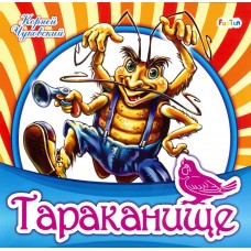 Любимая классика (F) - Тараканище