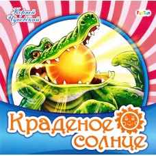 Любимая классика (F) - Краденое солнце