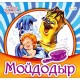 Любимая классика (F) - Мойдодыр
