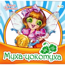 Любимая классика (F) - Муха-цокотуха
