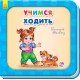 Нужные книжки - Учимся ходить