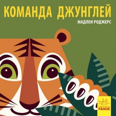 Познакомься с нами - Команда джунглей