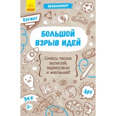 Экоблокнот - Большой взрыв идей