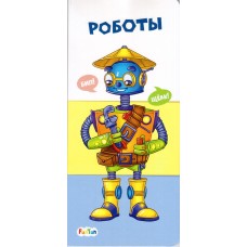 Найди и собери (F) - Роботы