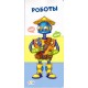 Найди и собери (F) - Роботы