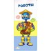 Найди и собери (F) - Роботы