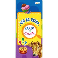 Найди и собери (F) - Что из чего