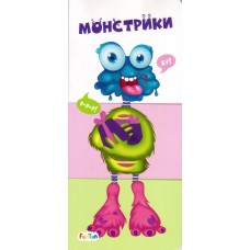 Найди и собери (F) - Монстрики