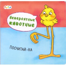 Невероятные животные (F) - Посчитай-ка