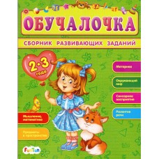 Обучалочка (F) - Сборник развивающих заданий 2-3 года