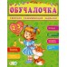 Обучалочка (F) - Сборник развивающих заданий 2-3 года