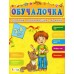 Обучалочка (F) - Сборник развивающих заданий 3-4 года