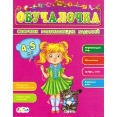Обучалочка (F) - Сборник развивающих заданий 4-5 лет
