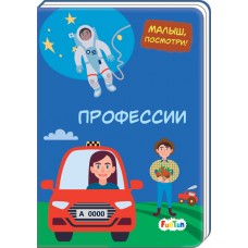 Малыш, посмотри (F) - Профессии (F)