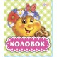 В гостях у сказки - Колобок