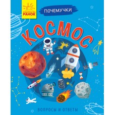 Почемучки - Космос