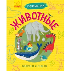 Почемучки - Животные