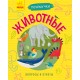 Почемучки - Животные