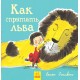 Как спрятать льва? - Как спрятать льва