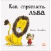 Как спрятать льва? - Как спрятать льва