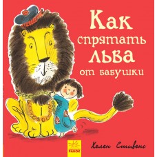 Как спрятать льва? - Как спрятать льва от бабушки