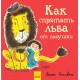 Как спрятать льва? - Как спрятать льва от бабушки