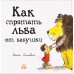 Как спрятать льва? - Как спрятать льва от бабушки