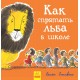 Как спрятать льва? - Как спрятать льва в школе