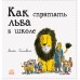 Как спрятать льва? - Как спрятать льва в школе