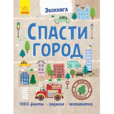 Эко-книга - Спасти город