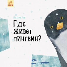 Профессор Карапуз - Где живёт пингвин?