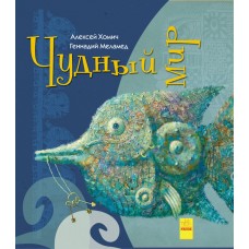 Удивительные книжки - Чудный мир