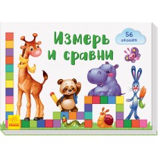 Окошки для крошки - Измерь и сравни