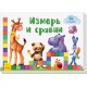 Окошки для крошки - Измерь и сравни
