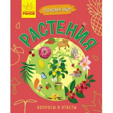 Почемучки - Растения