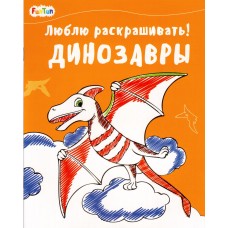 Люблю раскрашивать (F) - Динозавры