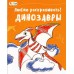 Люблю раскрашивать (F) - Динозавры
