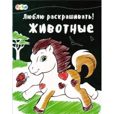 Люблю раскрашивать (F) - Животные