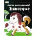 Люблю раскрашивать (F) - Животные