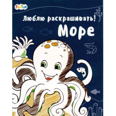 Люблю раскрашивать (F) - Море
