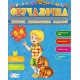 Обучалочка (F) - Сборник развивающих заданий 5-6 лет