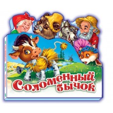 Любимая сказка - Соломенный бычок