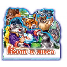Любимая сказка - Кот и лиса