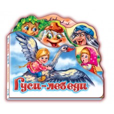Любимая сказка - Гуси-лебеди