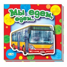 Ребятам о машинах - Мы едем-едем...