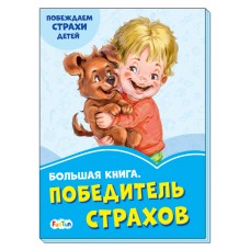 Васильковые книжки (F) - Большая книга. Победитель страхов.
